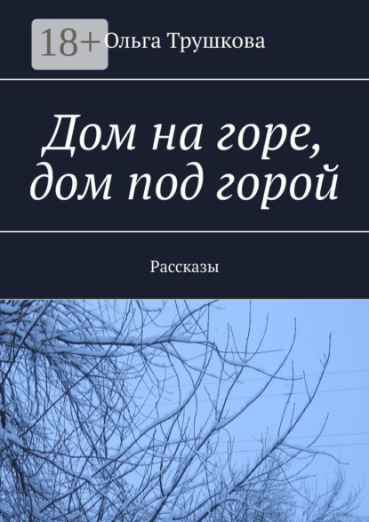 Дом на горе, дом под горой. Рассказы