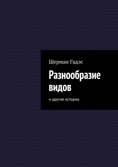 Скачать книгу Разнообразие видов. и другие истории