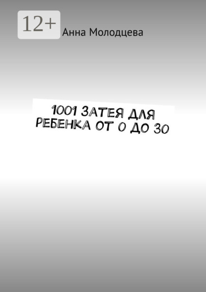 Скачать книгу 1001 затея для ребенка от 0 до 30