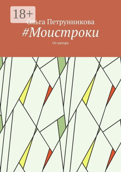 Скачать книгу #Моистроки. От автора