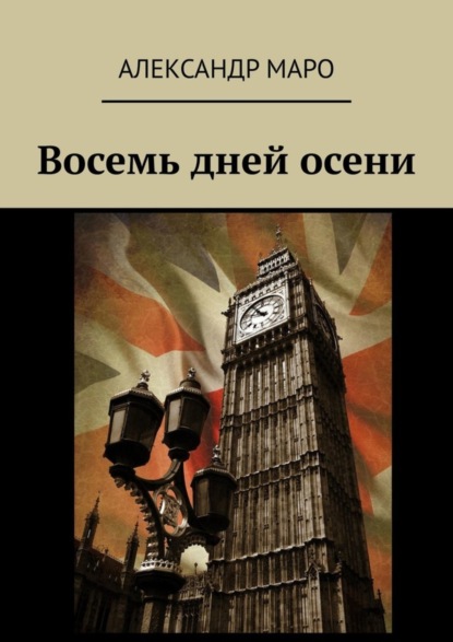 Скачать книгу Восемь дней осени