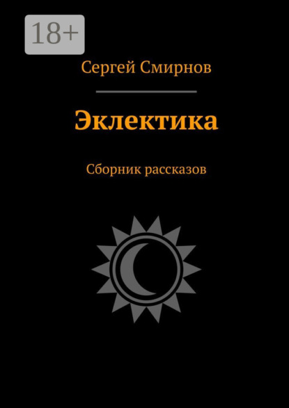 Скачать книгу Эклектика. Сборник рассказов