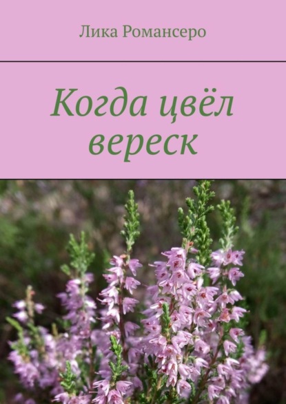 Скачать книгу Когда цвёл вереск