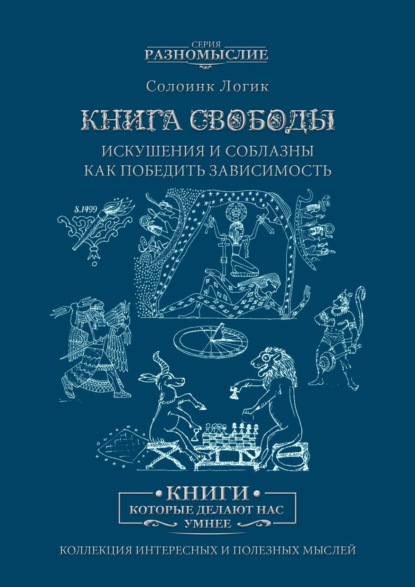 Скачать книгу Книга Свободы. Искушения и соблазны