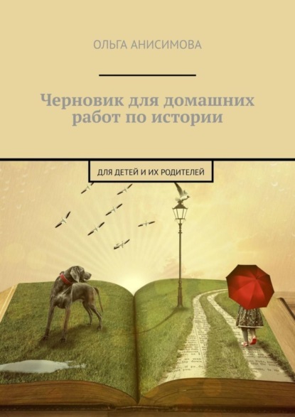 Скачать книгу Черновик для домашних работ по истории. Для детей и их родителей