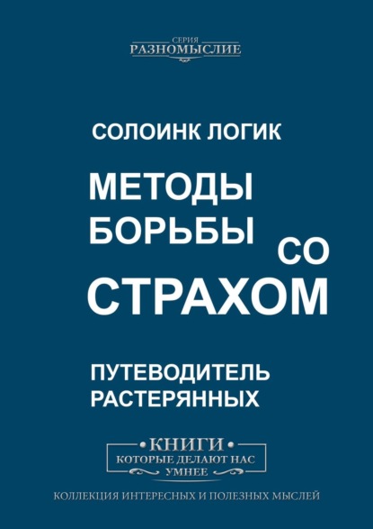 Скачать книгу Методы борьбы со страхом