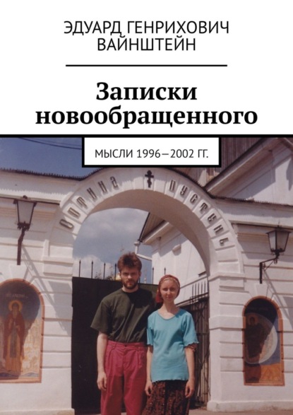 Скачать книгу Записки новообращенного. Мысли 1996—2002 гг.