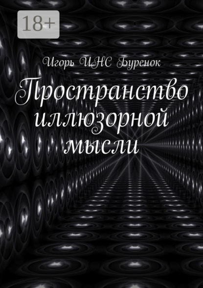 Скачать книгу Пространство иллюзорной мысли