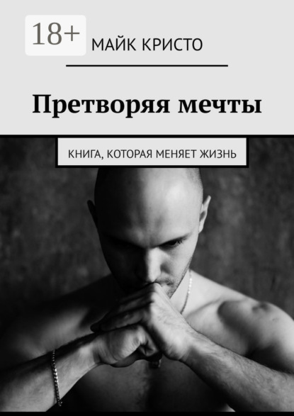 Скачать книгу Претворяя мечты. Книга, которая меняет жизнь