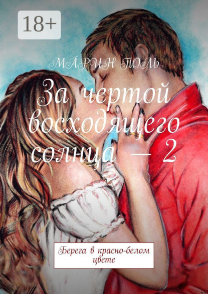 Скачать книгу За чертой восходящего солнца – 2. Берега в красно-белом цвете