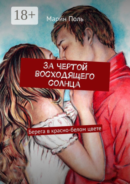 Скачать книгу За чертой восходящего солнца. Берега в красно-белом цвете