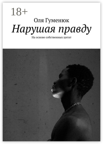 Скачать книгу Нарушая правду. На основе собственных цитат