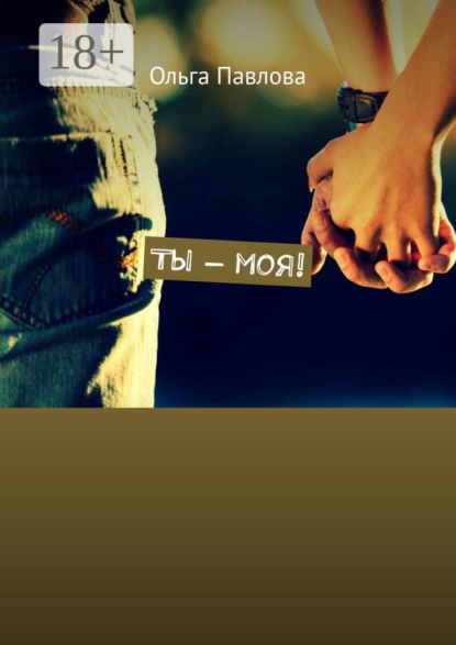 Скачать книгу Ты – моя!