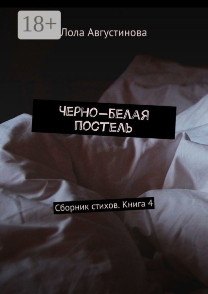 Скачать книгу Черно-белая постель. Сборник стихов. Книга 4