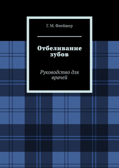 Скачать книгу Отбеливание зубов. Руководство для врачей