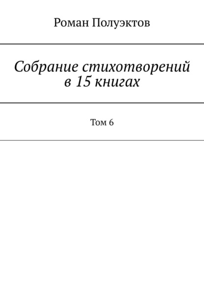 Скачать книгу Собрание стихотворений в 15 книгах. Том 6