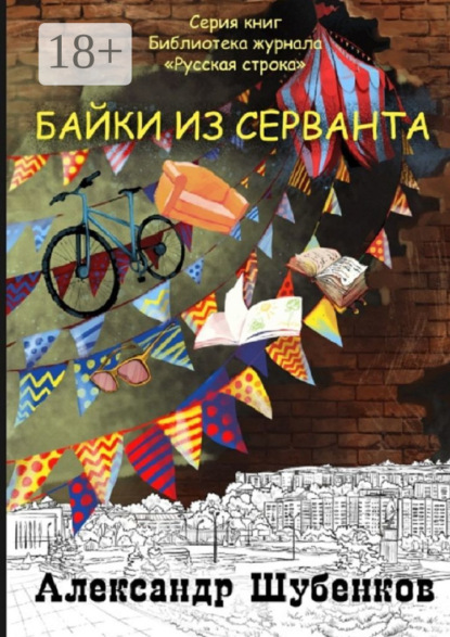 Скачать книгу Байки из серванта