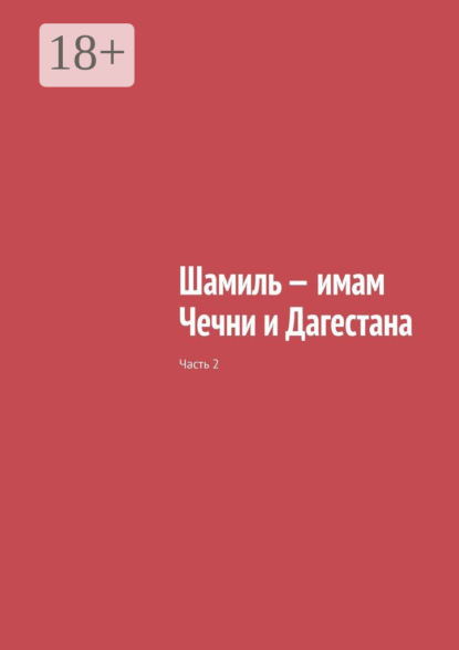 Скачать книгу Шамиль – имам Чечни и Дагестана. Часть 2