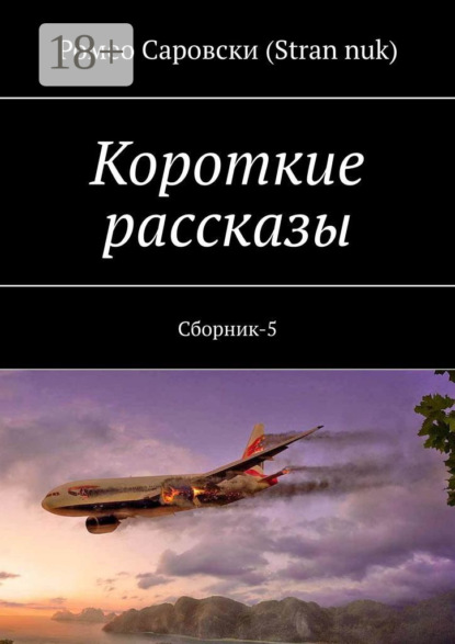 Скачать книгу Короткие рассказы. Сборник-5