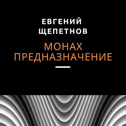 Скачать книгу Монах. Предназначение