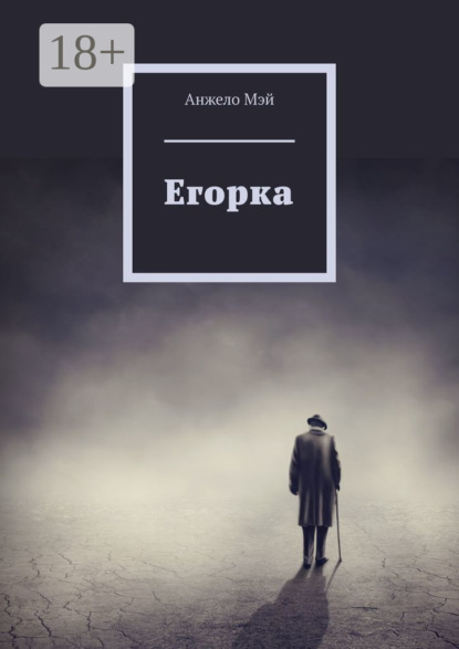 Скачать книгу Егорка