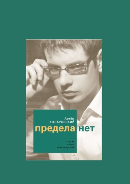 Скачать книгу Предела нет