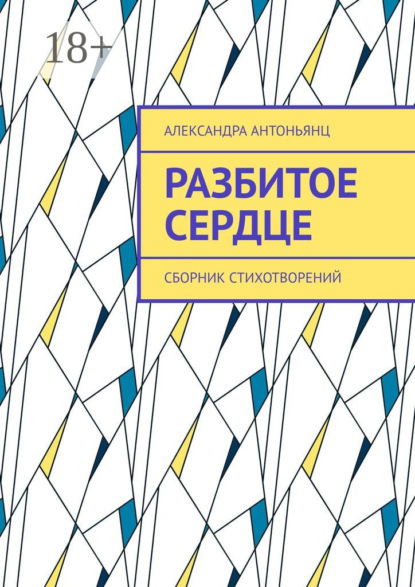 Скачать книгу Разбитое сердце. Сборник стихотворений