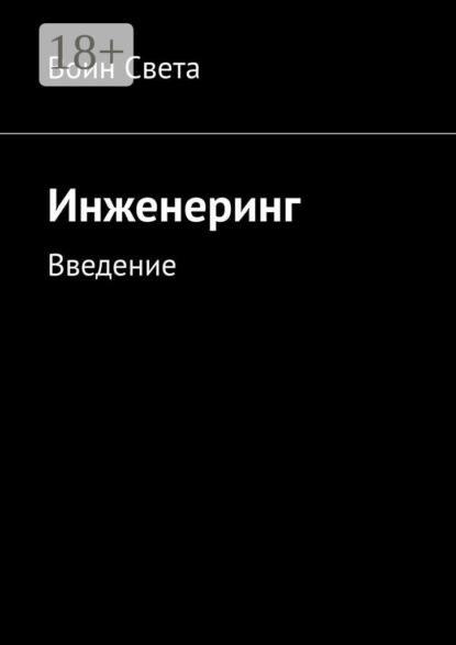 Инженеринг. Введение