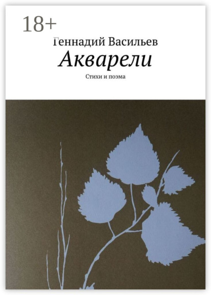 Скачать книгу Акварели. Стихи и поэма