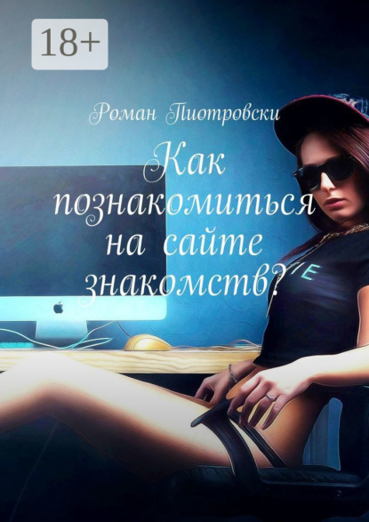 Скачать книгу Как познакомиться на сайте знакомств?