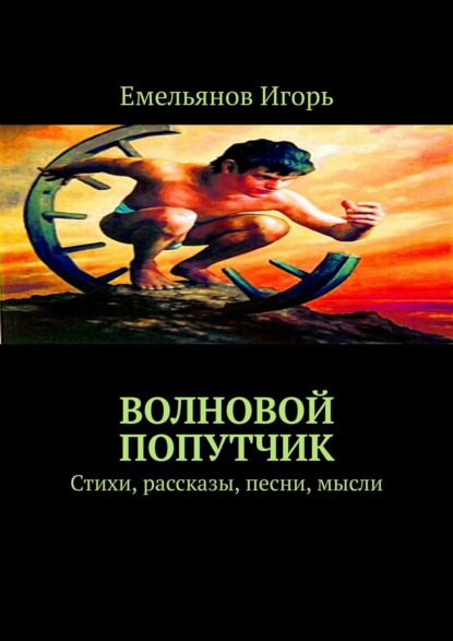 Скачать книгу Волновой попутчик. Стихи, рассказы, песни, мысли