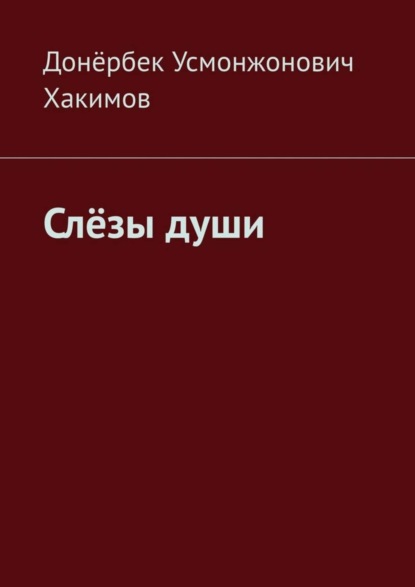 Скачать книгу Слёзы души