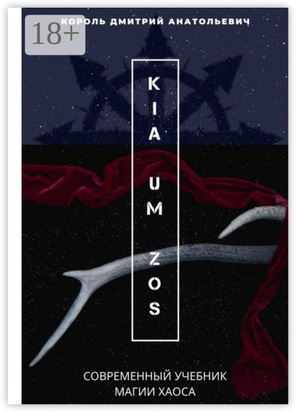 Скачать книгу KIA UM ZOS. Современный учебник Магии Хаоса