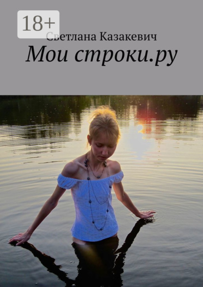 Скачать книгу Мои строки.ру