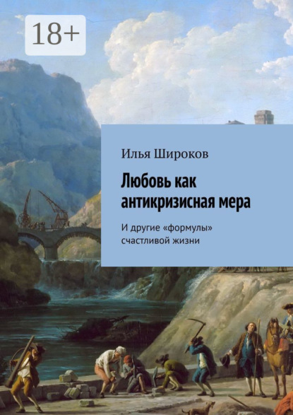 Скачать книгу Любовь как антикризисная мера. И другие «формулы» счастливой жизни