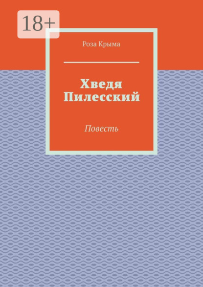 Скачать книгу Хведя Пилесский. Повесть