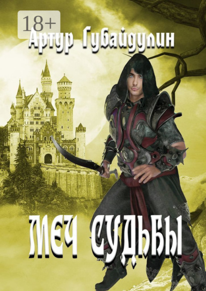 Скачать книгу Меч судьбы