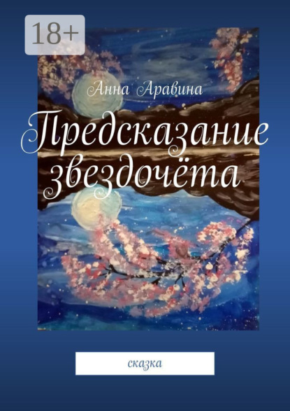 Скачать книгу Предсказание звездочёта. Сказка