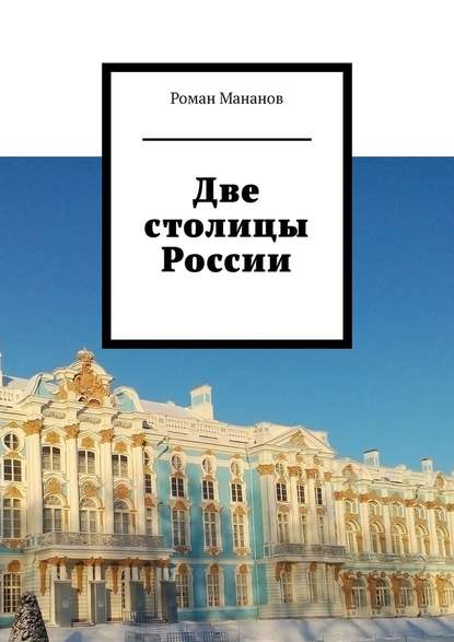 Скачать книгу Две столицы России