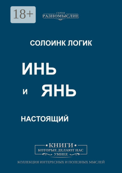 Инь и Янь настоящий