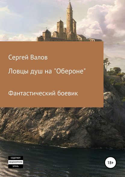 Скачать книгу Ловцы душ на «Обероне»