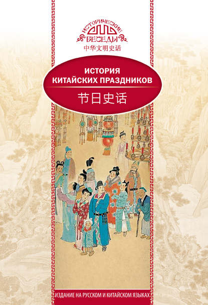 Скачать книгу История китайских праздников