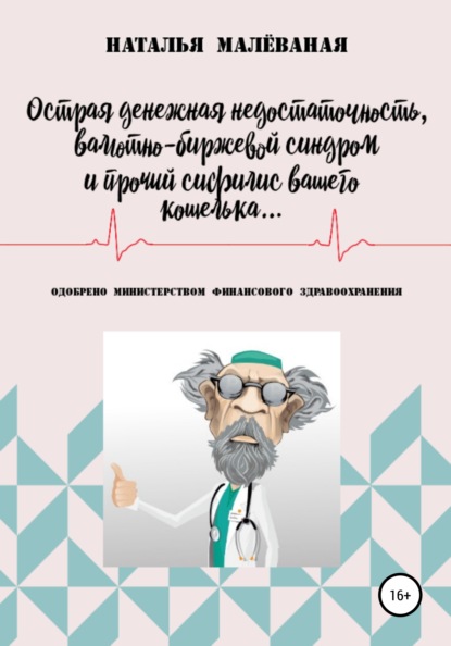 Скачать книгу Острая денежная недостаточность, валютно-биржевой синдром и прочий сифилис вашего кошелька…