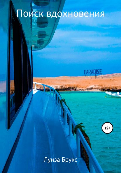 Скачать книгу Поиск вдохновения