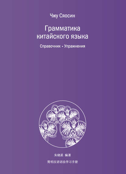 Скачать книгу Грамматика китайского языка. Справочник. Упражнения