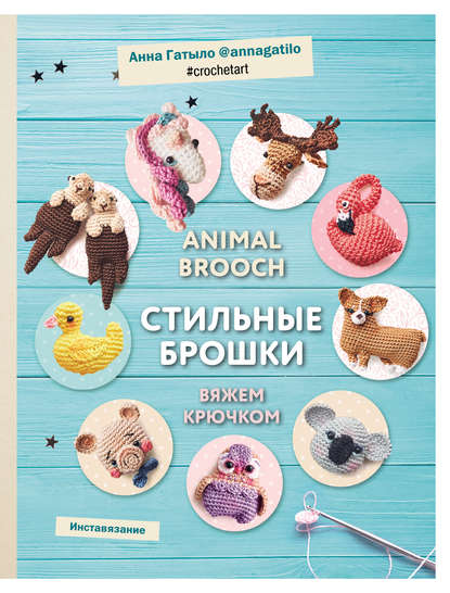 Скачать книгу Animal brooch. Стильные брошки. Вяжем крючком