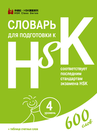 Скачать книгу Словарь для подготовки к HSK. Уровень 4