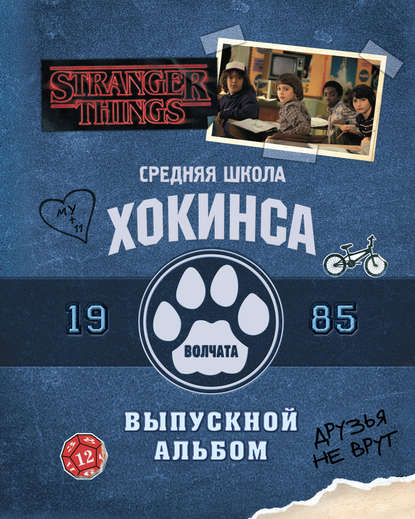 Скачать книгу Средняя школа Хокинса. Волчата. Старшая школа Хокинса. Выпускной альбом, 1985