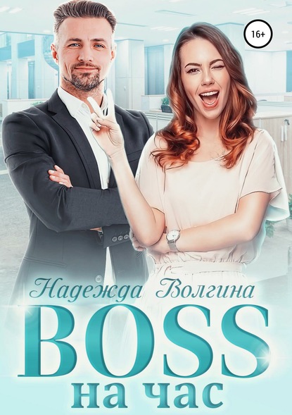 Скачать книгу BOSS на час