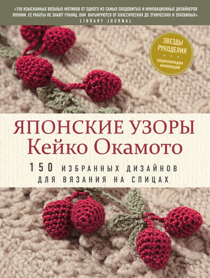 Скачать книгу Японские узоры Кейко Окамото. 150 избранных дизайнов для вязания на спицах